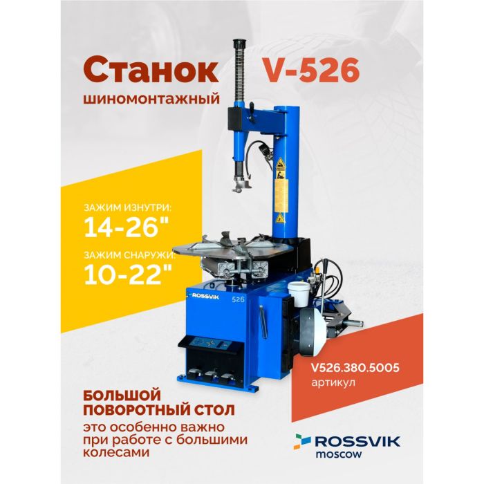 Шиномонтажный станок легковой ROSSVIK V526.380.5005, двухскоростной, полуавтоматический, 380В