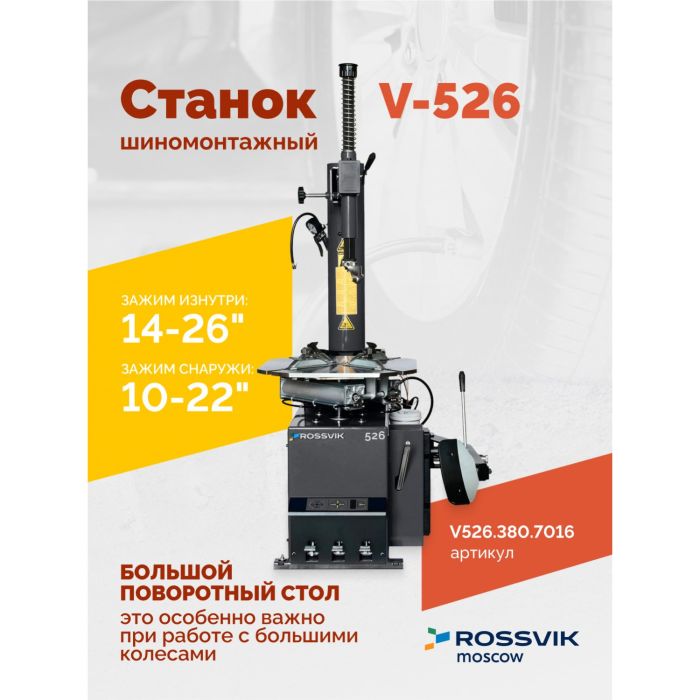 Шиномонтажный станок легковой ROSSVIK V526.380.7016 серый, двухскоростной, полуавтоматический, 380В