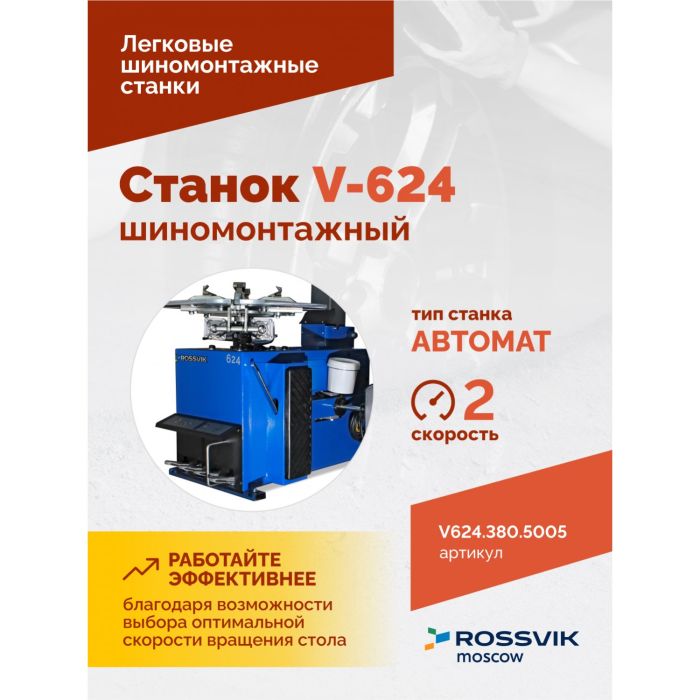 Шиномонтажный станок легковой ROSSVIK V624.380.5005, автоматический, двухскоростной, 380В