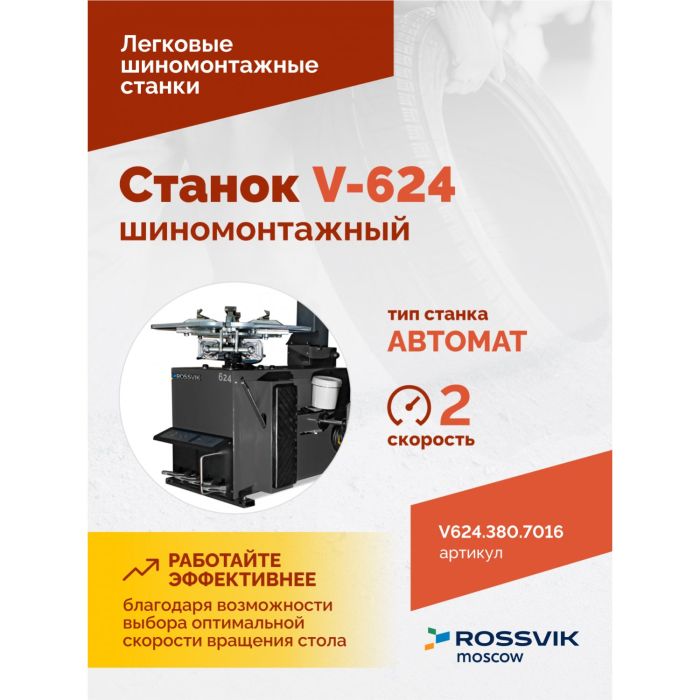 Шиномонтажный станок легковой ROSSVIK V624.380.7016, автоматический, двухскоростной, 380В