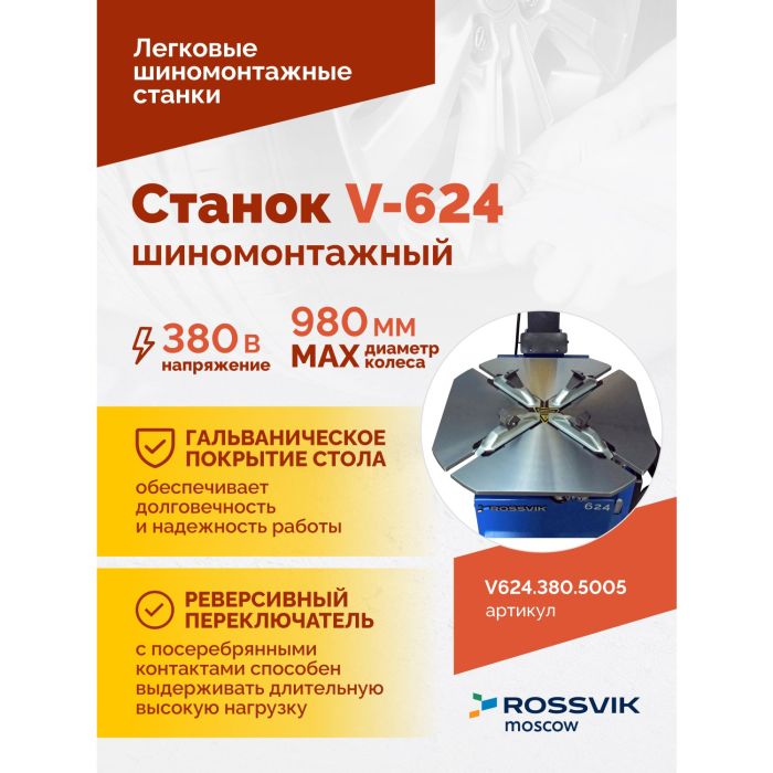 Шиномонтажный станок легковой ROSSVIK V624.380.5005, автоматический, двухскоростной, 380В