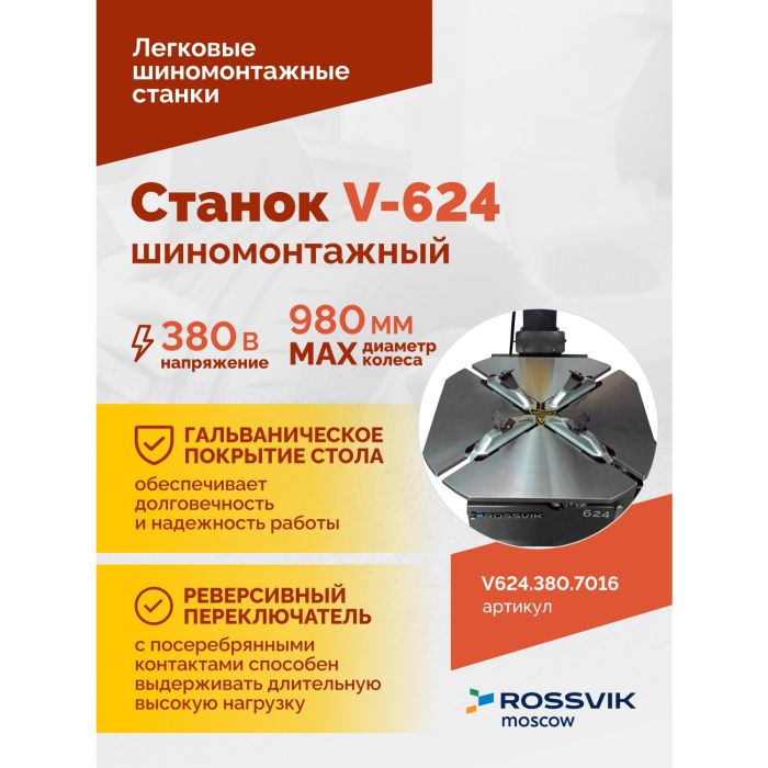 Шиномонтажный станок легковой ROSSVIK V624.380.7016, автоматический, двухскоростной, 380В