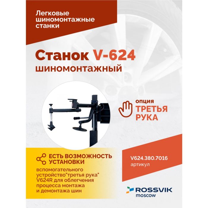 Шиномонтажный станок легковой ROSSVIK V624.380.7016, автоматический, двухскоростной, 380В