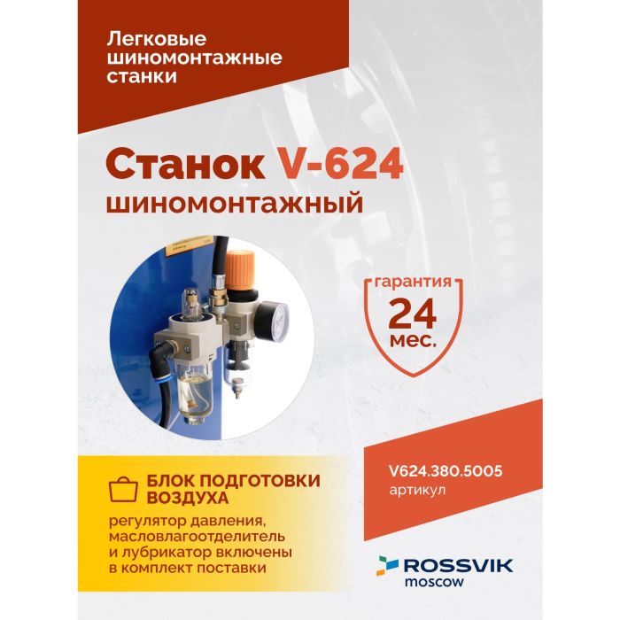 Шиномонтажный станок легковой ROSSVIK V624.380.5005, автоматический, двухскоростной, 380В