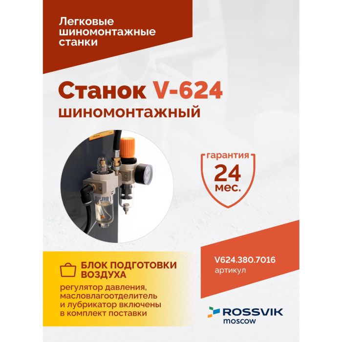 Шиномонтажный станок легковой ROSSVIK V624.380.7016, автоматический, двухскоростной, 380В