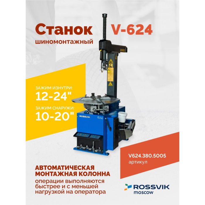 Шиномонтажный станок легковой ROSSVIK V624.380.5005, автоматический, двухскоростной, 380В