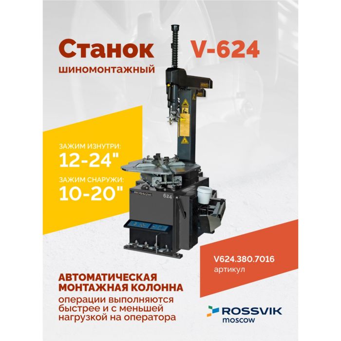 Шиномонтажный станок легковой ROSSVIK V624.380.7016, автоматический, двухскоростной, 380В