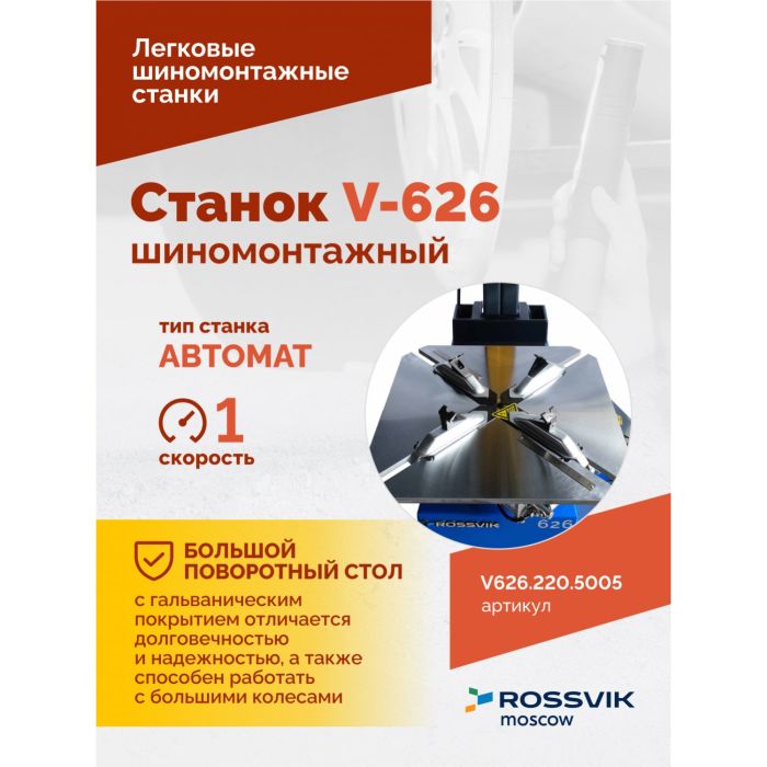 Шиномонтажный станок легковой ROSSVIK V626.220.5005, автоматический, 220В