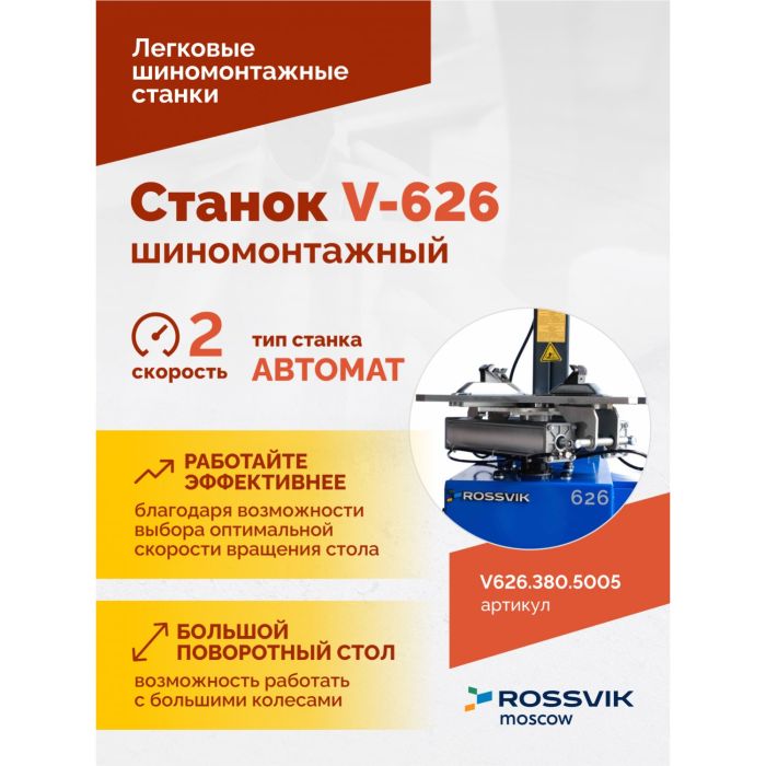 Шиномонтажный станок легковой ROSSVIK V626.380.5005, автоматический, двухскоростной, 380В