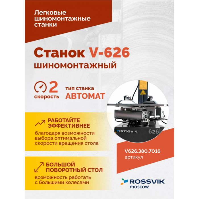 Шиномонтажный станок легковой ROSSVIK V626.380.7016 серый, автоматический, двухскоростной, 380В