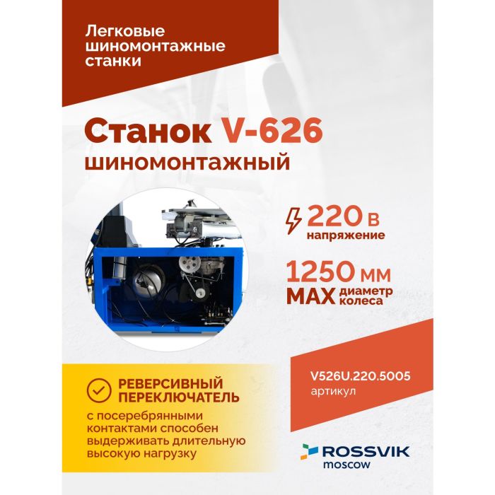 Шиномонтажный станок легковой ROSSVIK V626.220.5005, автоматический, 220В