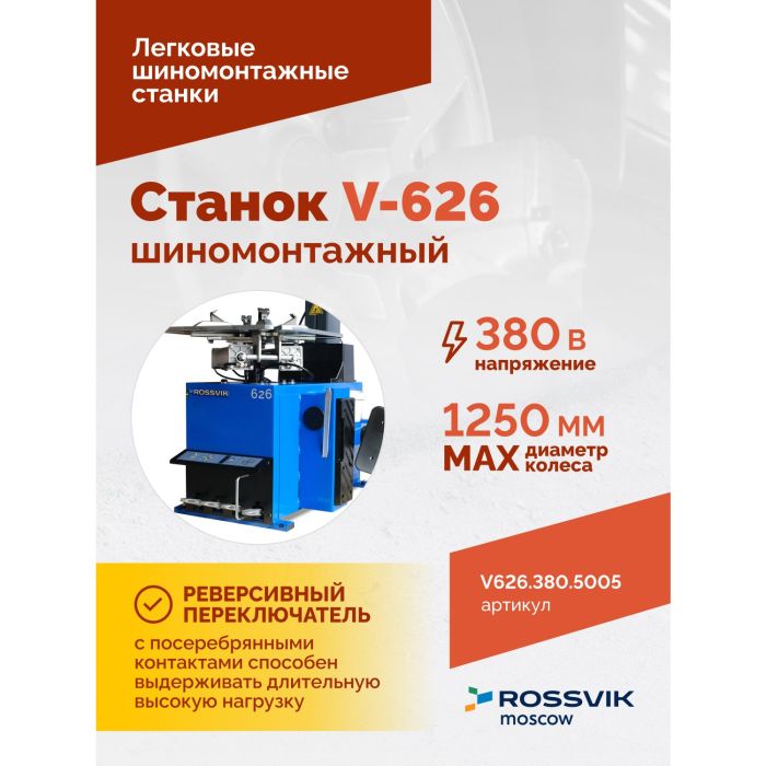 Шиномонтажный станок легковой ROSSVIK V626.380.5005, автоматический, двухскоростной, 380В