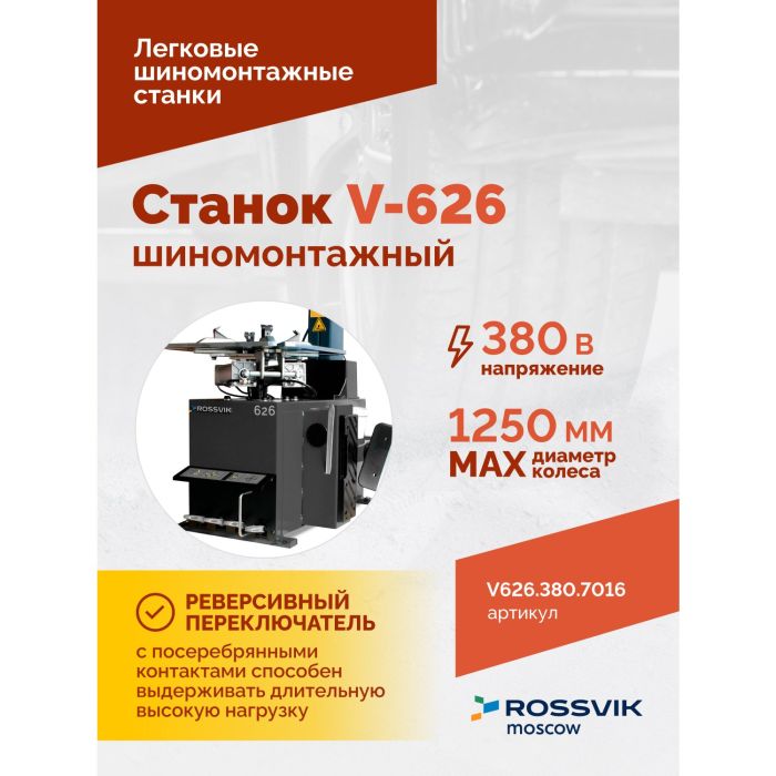 Шиномонтажный станок легковой ROSSVIK V626.380.7016 серый, автоматический, двухскоростной, 380В