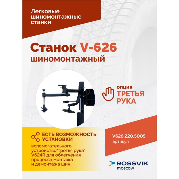 Шиномонтажный станок легковой ROSSVIK V626.220.5005, автоматический, 220В