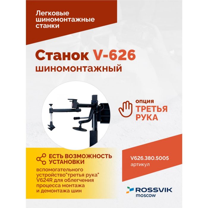 Шиномонтажный станок легковой ROSSVIK V626.380.5005, автоматический, двухскоростной, 380В