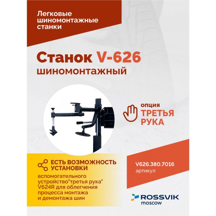Шиномонтажный станок легковой ROSSVIK V626.380.7016 серый, автоматический, двухскоростной, 380В