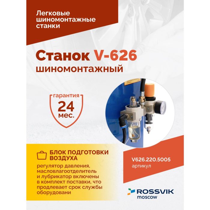 Шиномонтажный станок легковой ROSSVIK V626.220.5005, автоматический, 220В