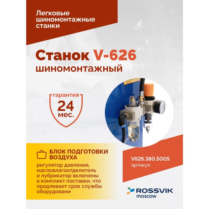 Шиномонтажный станок легковой ROSSVIK V626.380.5005, автоматический, двухскоростной, 380В