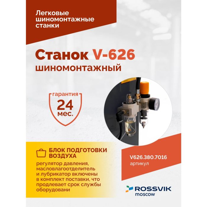 Шиномонтажный станок легковой ROSSVIK V626.380.7016 серый, автоматический, двухскоростной, 380В
