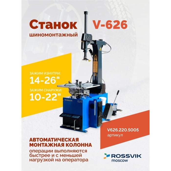 Шиномонтажный станок легковой ROSSVIK V626.220.5005, автоматический, 220В