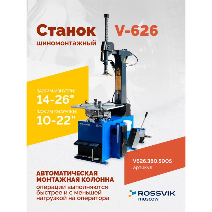 Шиномонтажный станок легковой ROSSVIK V626.380.5005, автоматический, двухскоростной, 380В