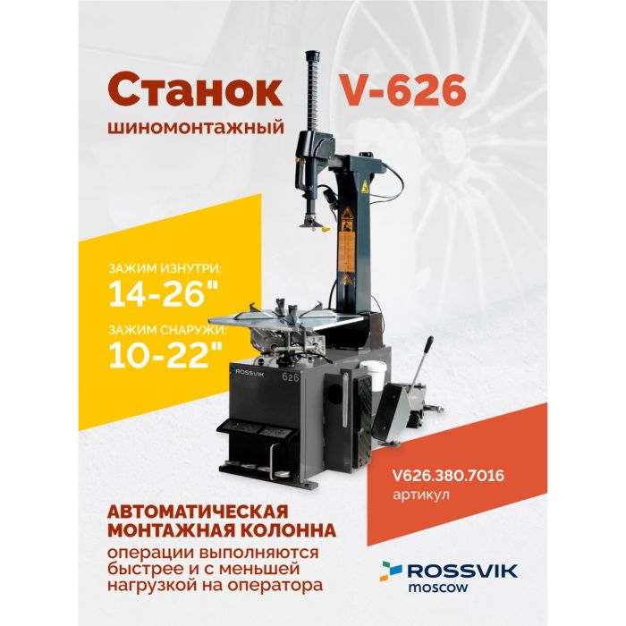 Шиномонтажный станок легковой ROSSVIK V626.380.7016 серый, автоматический, двухскоростной, 380В