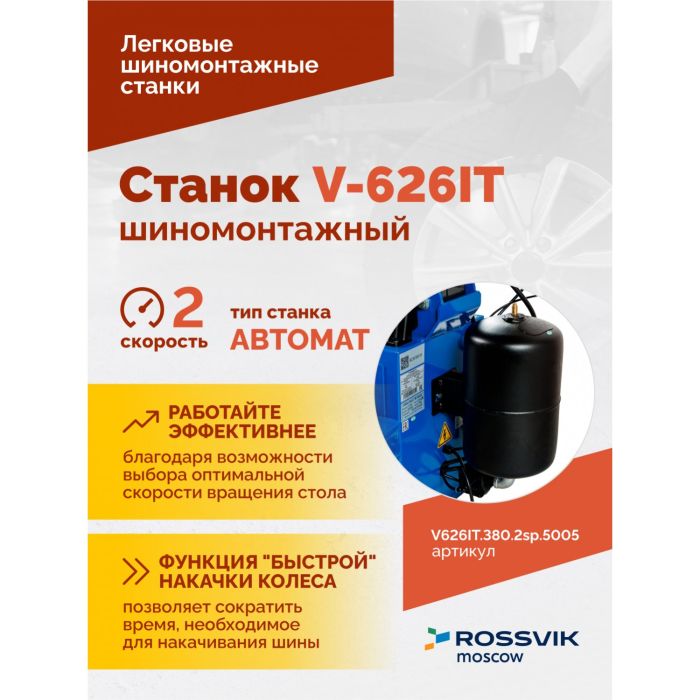 Шиномонтажный станок легковой ROSSVIK V626IT.380.5005, автоматический, двухскоростной, 380В