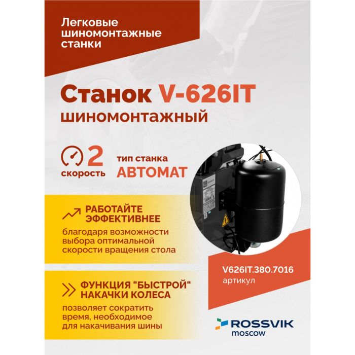 Шиномонтажный станок легковой ROSSVIK V626IT.380.7016 серый, автоматический, двухскоростной, 380В