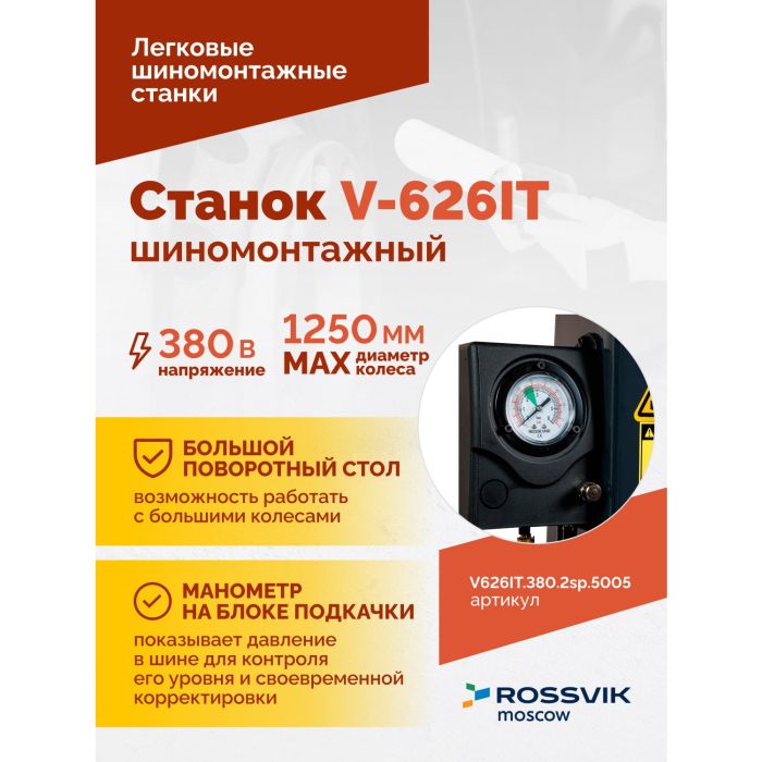 Шиномонтажный станок легковой ROSSVIK V626IT.380.5005, автоматический, двухскоростной, 380В