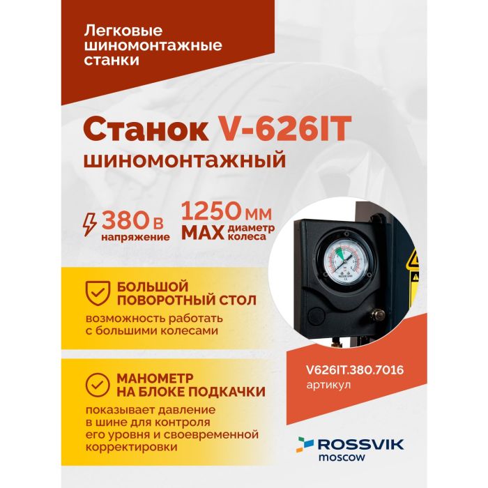 Шиномонтажный станок легковой ROSSVIK V626IT.380.7016 серый, автоматический, двухскоростной, 380В