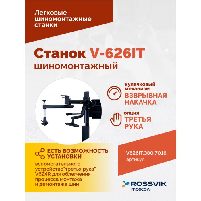 Шиномонтажный станок легковой ROSSVIK V626IT.380.7016 серый, автоматический, двухскоростной, 380В