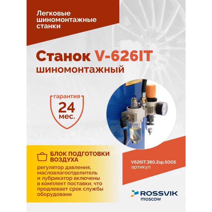 Шиномонтажный станок легковой ROSSVIK V626IT.380.5005, автоматический, двухскоростной, 380В