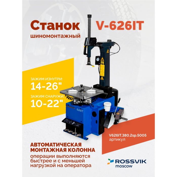 Шиномонтажный станок легковой ROSSVIK V626IT.380.5005, автоматический, двухскоростной, 380В