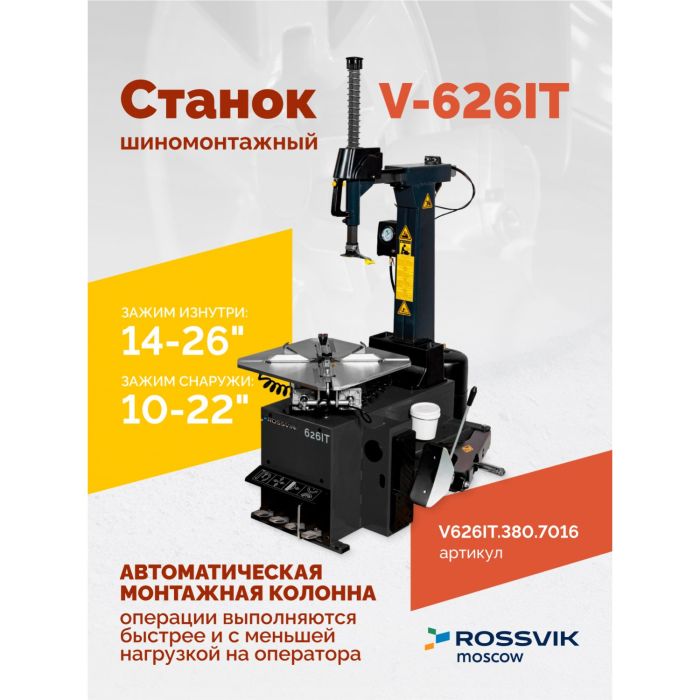 Шиномонтажный станок легковой ROSSVIK V626IT.380.7016 серый, автоматический, двухскоростной, 380В