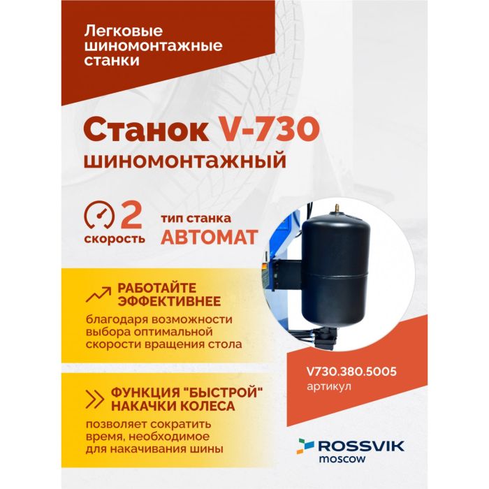 Шиномонтажный станок легковой ROSSVIK V730.380.5005, автоматический, двухскоростной, 380В