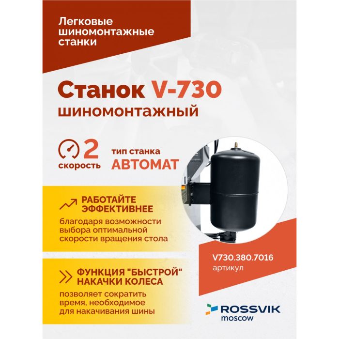 Шиномонтажный станок легковой ROSSVIK V730.380.7016 серый, автоматический, двухскоростной, 380В