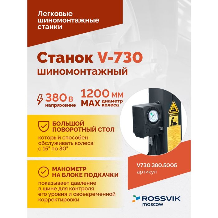 Шиномонтажный станок легковой ROSSVIK V730.380.5005, автоматический, двухскоростной, 380В