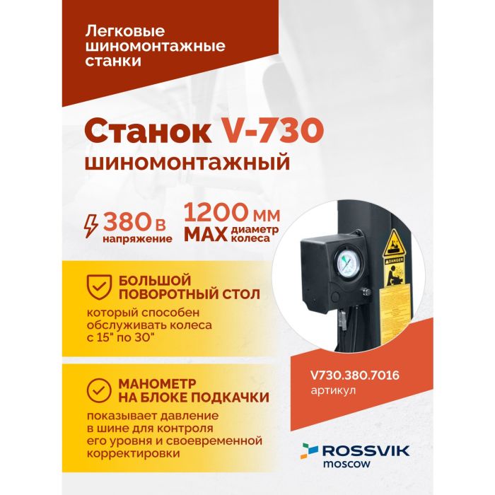 Шиномонтажный станок легковой ROSSVIK V730.380.7016 серый, автоматический, двухскоростной, 380В