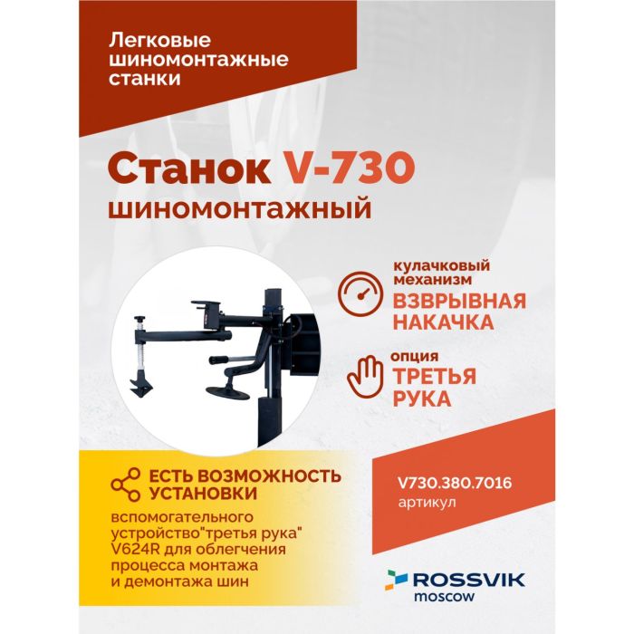Шиномонтажный станок легковой ROSSVIK V730.380.7016 серый, автоматический, двухскоростной, 380В