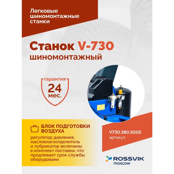Шиномонтажный станок легковой ROSSVIK V730.380.5005, автоматический, двухскоростной, 380В
