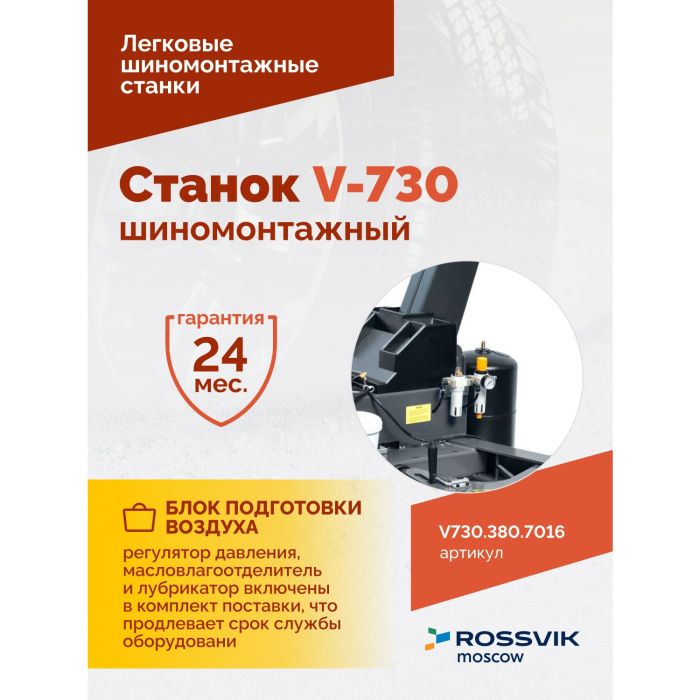 Шиномонтажный станок легковой ROSSVIK V730.380.7016 серый, автоматический, двухскоростной, 380В