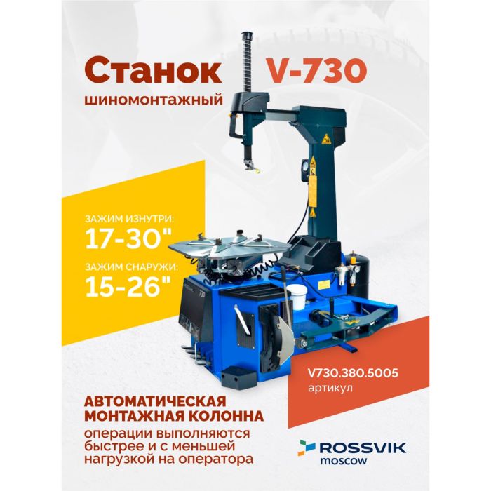 Шиномонтажный станок легковой ROSSVIK V730.380.5005, автоматический, двухскоростной, 380В