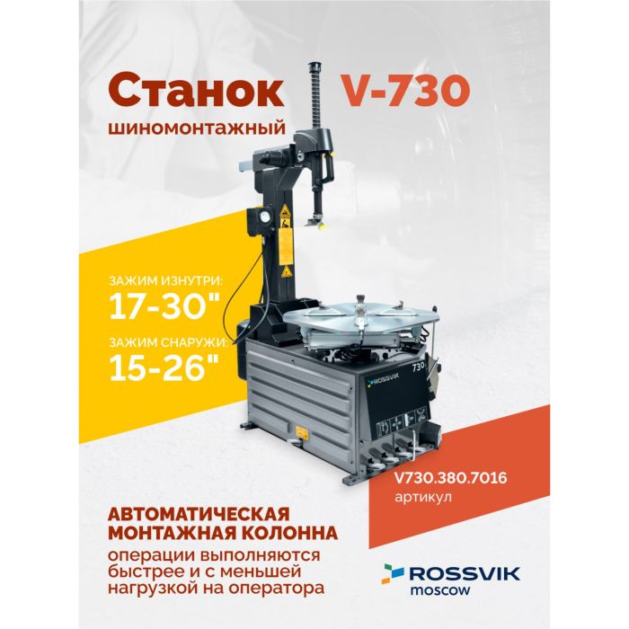 Шиномонтажный станок легковой ROSSVIK V730.380.7016 серый, автоматический, двухскоростной, 380В
