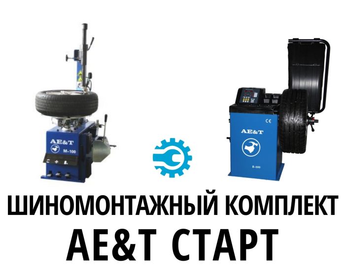 Комплект шиномонтажного оборудования AE&T Старт