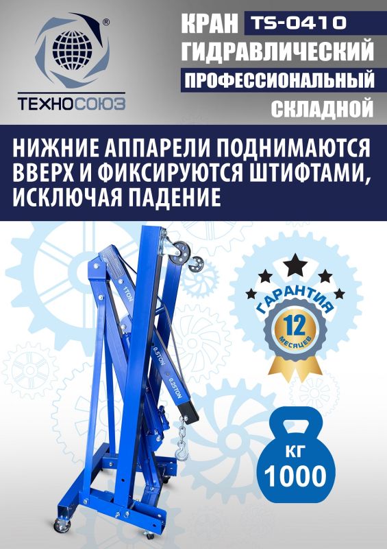 Кран гидравлический складной 1т Техносоюз TS-0410, передвижной, гаражный