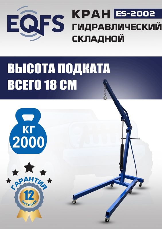 Кран гидравлический 2 тонны EQFS ES-2002, передвижной, складной, гаражный