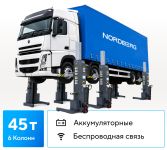 Подкатной подъёмник электрогидравлический 45тонн (6х7,5т) Nordberg N975_6(G), аккумуляторный