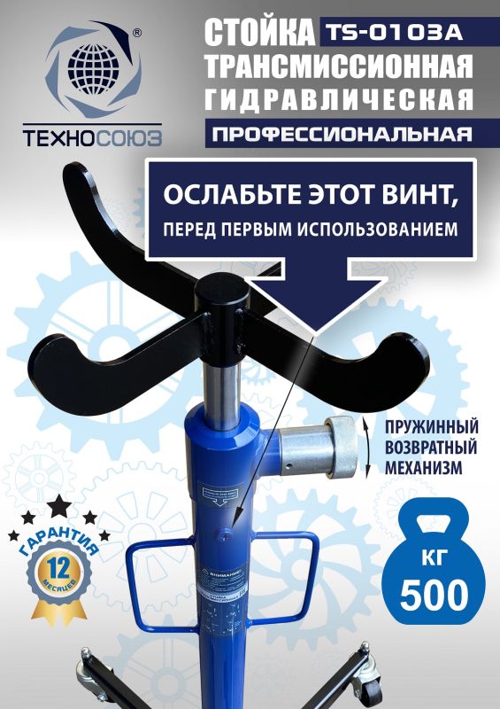 Стойка трансмиссионная гидравлическая 500 кг Техносоюз TS-0103A, одноступенчатая