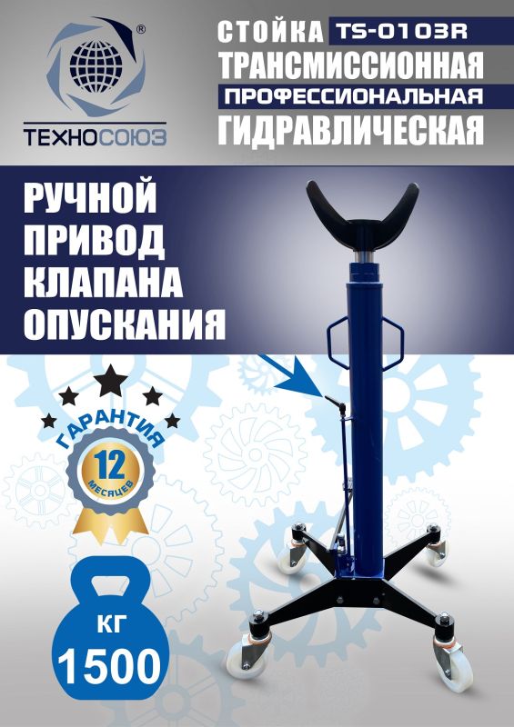 Стойка трансмиссионная гидравлическая 1.5т Техносоюз TS-0103R, одноступенчатая