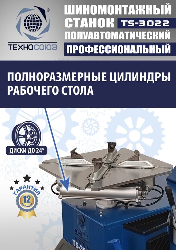 Шиномонтажный станок легковой Техносоюз TS-3022, полуавтоматический, 380В